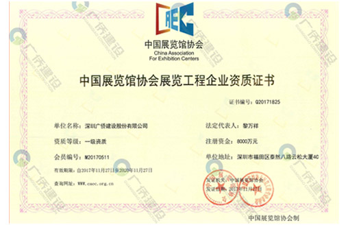 喜訊||廣僑建設(shè)喜獲展覽工程企業(yè)壹級(jí)、展覽陳列工程設(shè)計(jì)與施工一體化壹級(jí)資質(zhì)