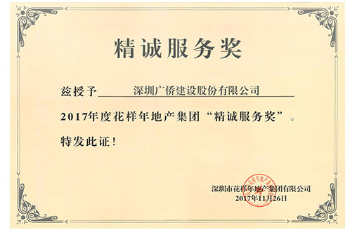 喜訊||攜手共贏 廣僑建設(shè)喜獲花樣年地產(chǎn)“精誠服務(wù)獎(jiǎng)”