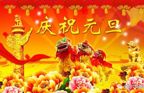 節(jié)日||廣僑建設(shè)祝您元旦快樂
