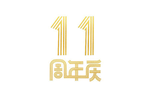 周年||廣僑建設(shè)11周年誌慶助力陸河建縣30周年