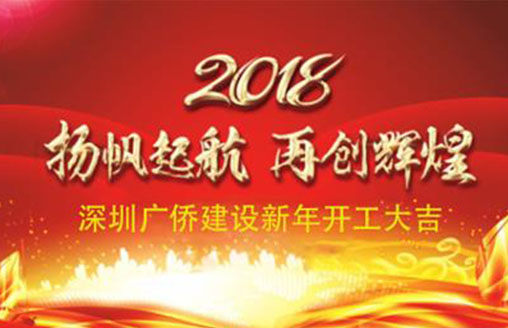 喜慶||開工大吉！廣僑建設(shè)開啟新征程