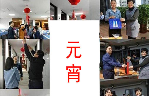 節(jié)日||猜燈謎、吃湯圓 廣僑建設(shè)歡度元宵佳節(jié)
