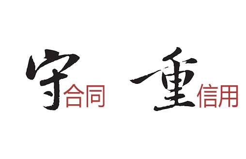 喜訊|深圳廣僑建設(shè)連續(xù)六年獲得“廣東省守合同重信用企業(yè)”稱(chēng)號(hào)
