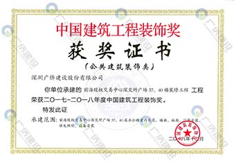 前海股權(quán)交易中心-中國(guó)建筑工程裝飾獎(jiǎng)