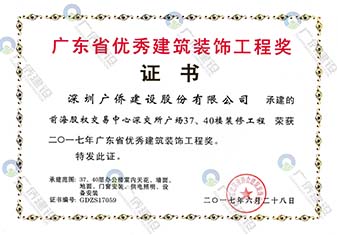 前海股權(quán)交易中心-廣東省優(yōu)秀建筑裝飾工程獎(jiǎng)