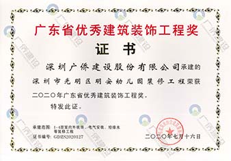 深圳市光明區(qū)明安幼兒園-廣東省優(yōu)秀建筑裝飾工程獎(jiǎng)