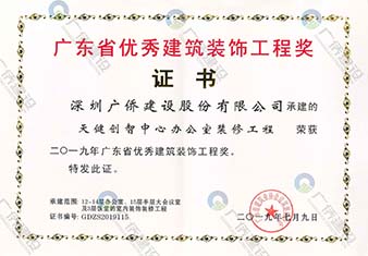 天健創(chuàng)智中心-廣東省優(yōu)秀建筑裝飾工程獎(jiǎng)